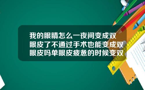 我的眼睛怎么一夜间变成双眼皮了不通过手术也能变成双眼皮吗单眼皮疲惫的时候变双眼皮怎么回事