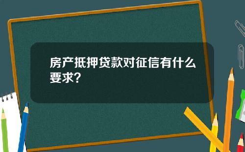房产抵押贷款对征信有什么要求？