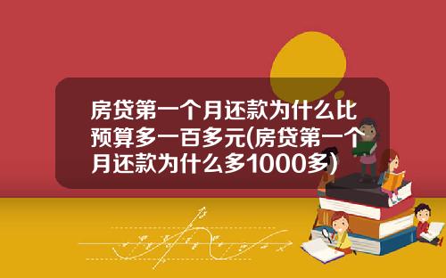 房贷第一个月还款为什么比预算多一百多元(房贷第一个月还款为什么多1000多)_1