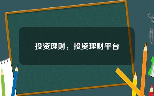 投资理财，投资理财平台