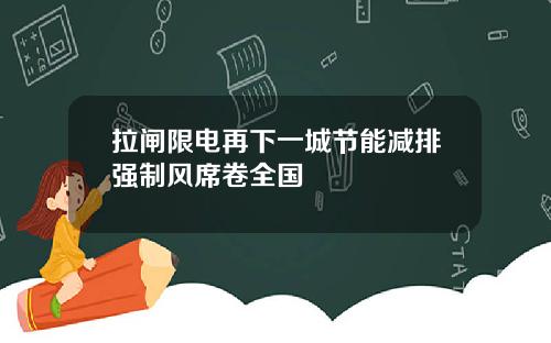 拉闸限电再下一城节能减排强制风席卷全国
