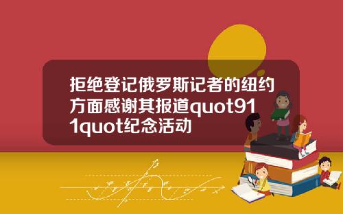 拒绝登记俄罗斯记者的纽约方面感谢其报道quot911quot纪念活动