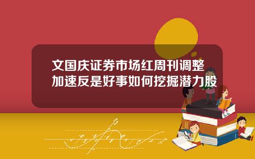 文国庆证券市场红周刊调整加速反是好事如何挖掘潜力股