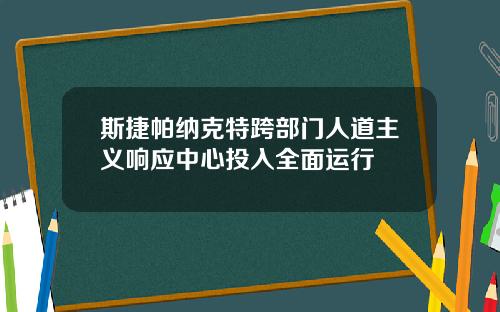 斯捷帕纳克特跨部门人道主义响应中心投入全面运行