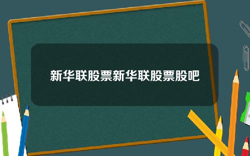 新华联股票新华联股票股吧