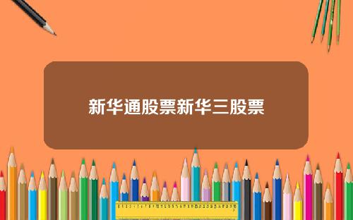 新华通股票新华三股票