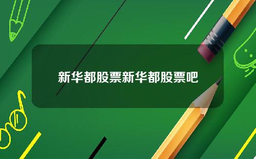 新华都股票新华都股票吧
