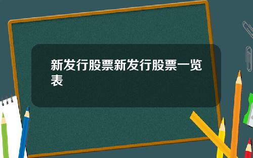 新发行股票新发行股票一览表
