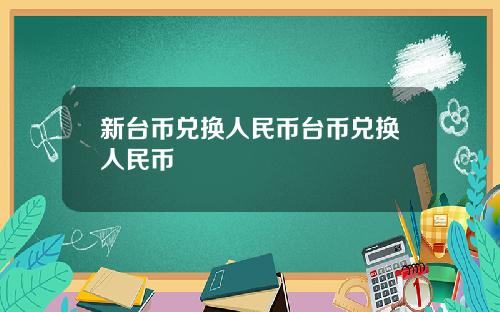 新台币兑换人民币台币兑换人民币