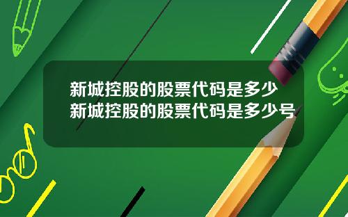 新城控股的股票代码是多少新城控股的股票代码是多少号