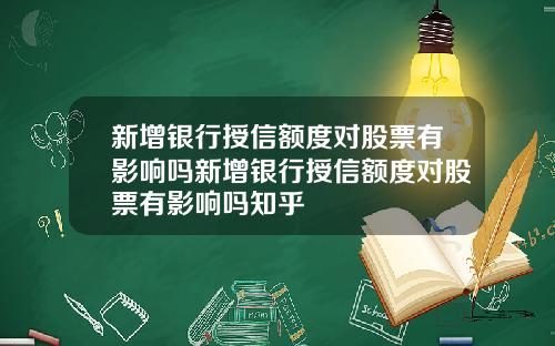 新增银行授信额度对股票有影响吗新增银行授信额度对股票有影响吗知乎