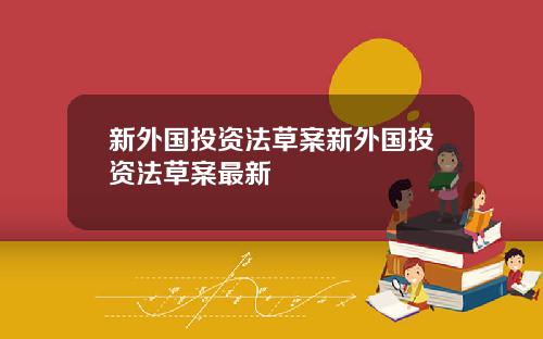 新外国投资法草案新外国投资法草案最新