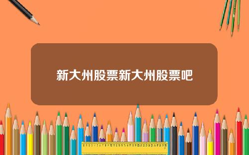 新大州股票新大州股票吧