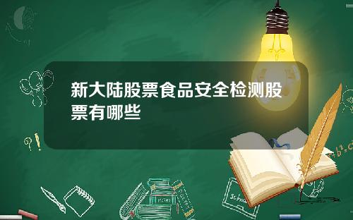 新大陆股票食品安全检测股票有哪些