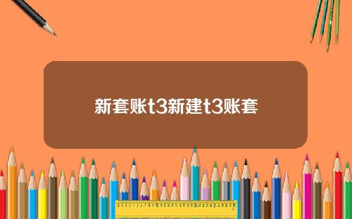 新套账t3新建t3账套