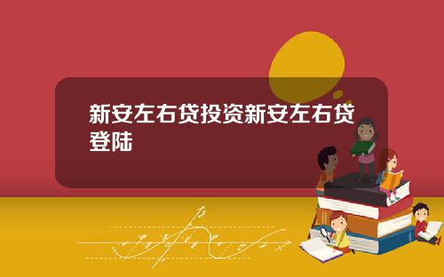 新安左右贷投资新安左右贷登陆