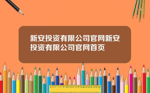 新安投资有限公司官网新安投资有限公司官网首页