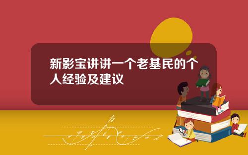 新影宝讲讲一个老基民的个人经验及建议
