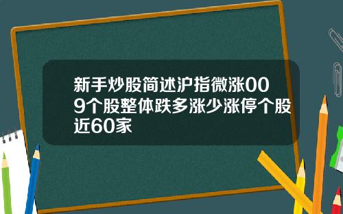 新手炒股简述沪指微涨009个股整体跌多涨少涨停个股近60家