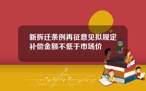 新拆迁条例再征意见拟规定补偿金额不低于市场价