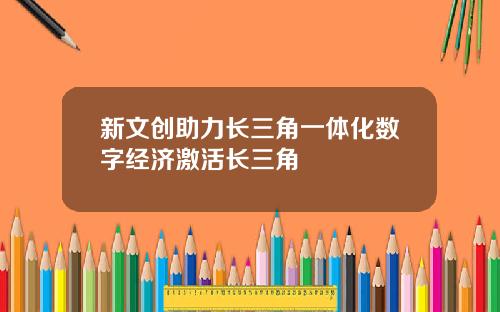 新文创助力长三角一体化数字经济激活长三角