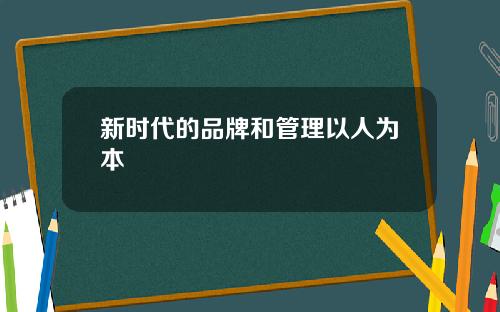 新时代的品牌和管理以人为本