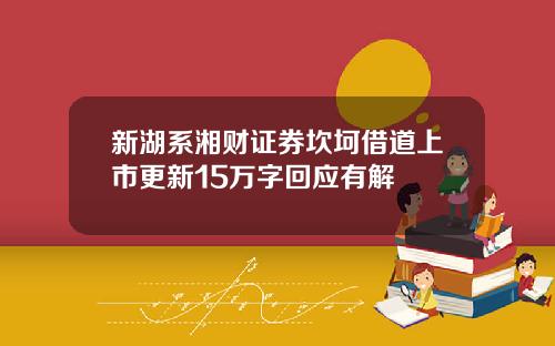 新湖系湘财证券坎坷借道上市更新15万字回应有解