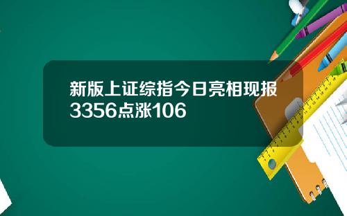 新版上证综指今日亮相现报3356点涨106