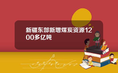 新疆东部新增煤炭资源1200多亿吨