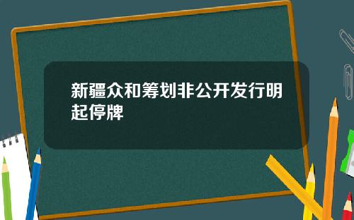 新疆众和筹划非公开发行明起停牌