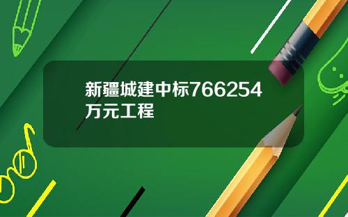 新疆城建中标766254万元工程
