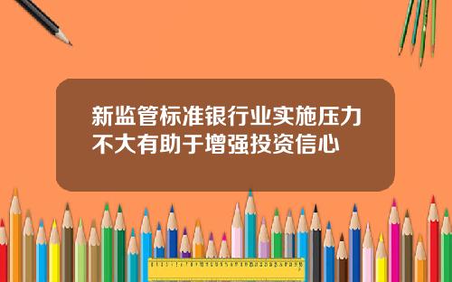 新监管标准银行业实施压力不大有助于增强投资信心