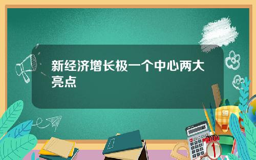 新经济增长极一个中心两大亮点