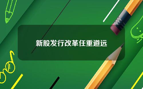新股发行改革任重道远