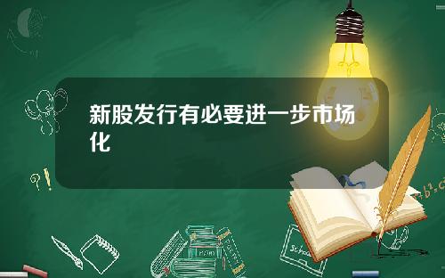 新股发行有必要进一步市场化