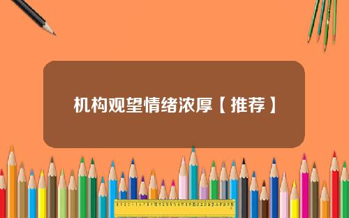 机构观望情绪浓厚【推荐】
