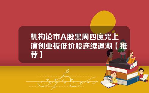 机构论市A股黑周四魔咒上演创业板低价股连续退潮【推荐】
