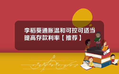 李稻葵通胀温和可控可适当提高存款利率【推荐】