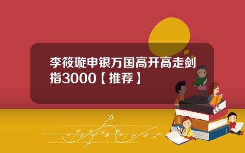 李筱璇申银万国高开高走剑指3000【推荐】