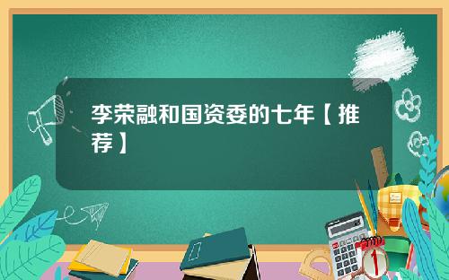 李荣融和国资委的七年【推荐】