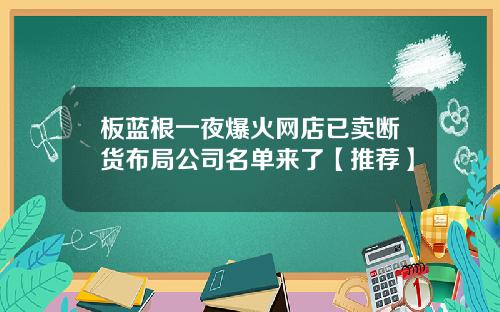 板蓝根一夜爆火网店已卖断货布局公司名单来了【推荐】