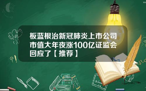 板蓝根治新冠肺炎上市公司市值大年夜涨100亿证监会回应了【推荐】