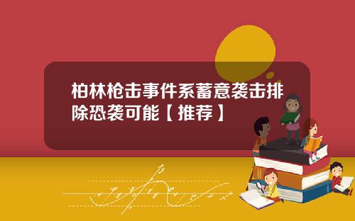 柏林枪击事件系蓄意袭击排除恐袭可能【推荐】