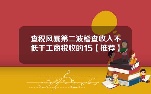 查税风暴第二波稽查收入不低于工商税收的15【推荐】