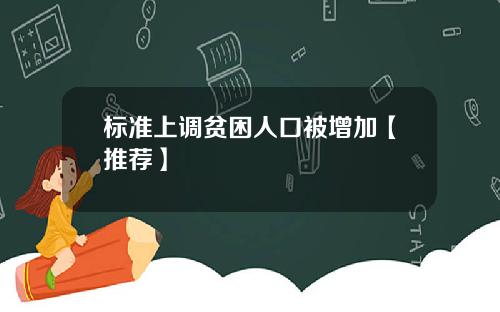 标准上调贫困人口被增加【推荐】