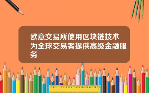 欧意交易所使用区块链技术为全球交易者提供高级金融服务