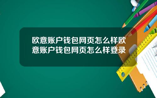 欧意账户钱包网页怎么样欧意账户钱包网页怎么样登录
