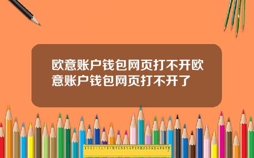 欧意账户钱包网页打不开欧意账户钱包网页打不开了