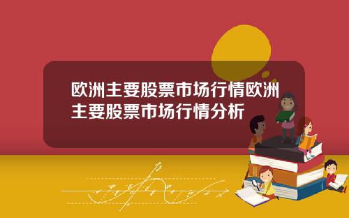 欧洲主要股票市场行情欧洲主要股票市场行情分析