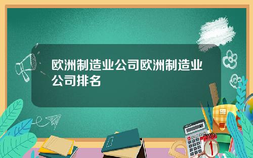 欧洲制造业公司欧洲制造业公司排名